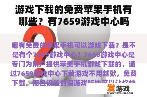 游戏下载的免费苹果手机有哪些？有7659游戏中心吗？