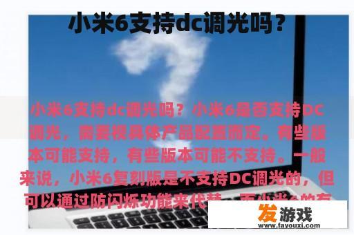 小米6支持dc调光吗？