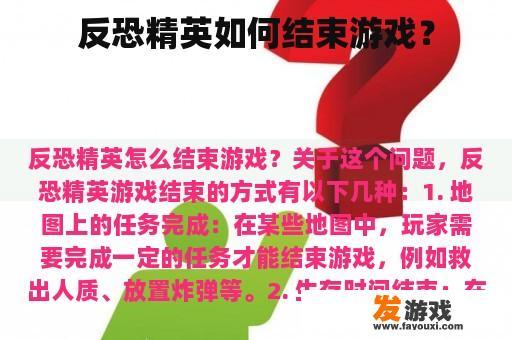 反恐精英的怎么结束游戏呢?