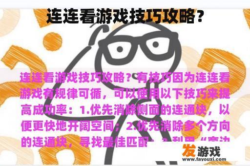 连连看游戏技巧攻略？