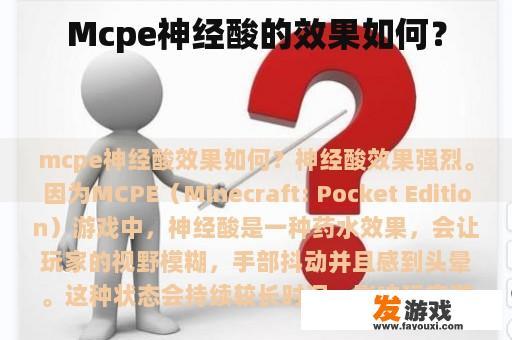 Mcpe神经酸的效果如何？