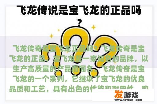 飞龙传说是宝飞龙的正品吗？