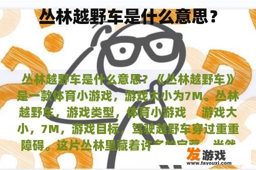 丛林越野车是什么意思？