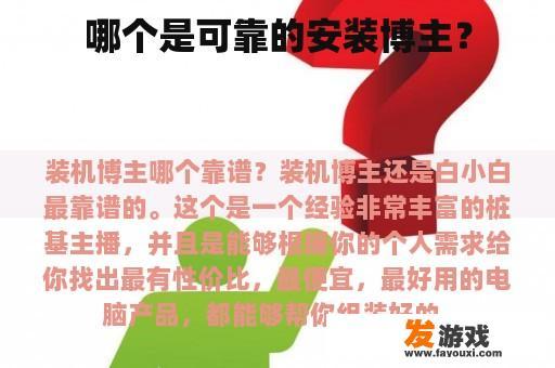 哪个是可靠的安装博主？