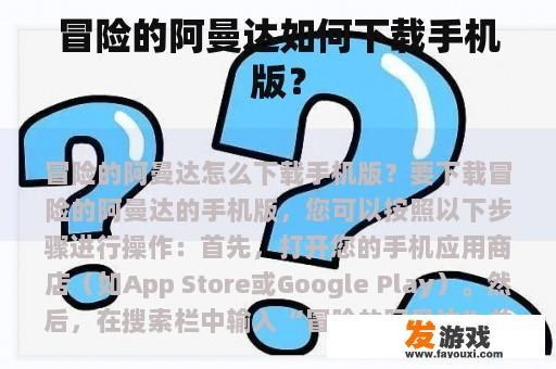 冒险的阿曼达如何下载手机版？