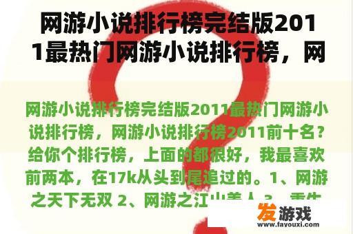 网游小说排行榜完结版2011最热门网游小说排行榜，网游小说排行榜2011前十名？