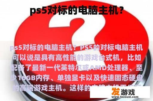 ps5对标的电脑主机？