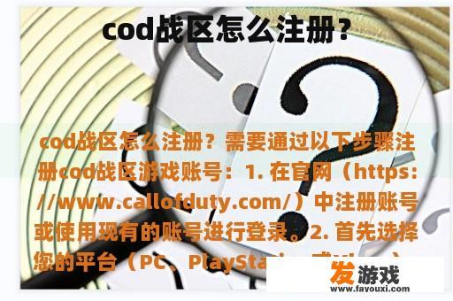 cod战区怎么注册？