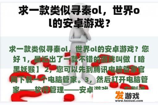求一款类似寻秦ol，世界ol的安卓游戏？