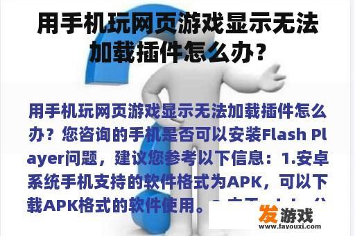 用手机玩网页游戏显示无法加载插件怎么办？