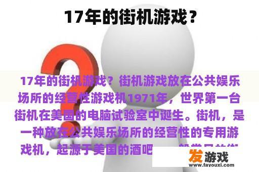 17年的街机游戏？