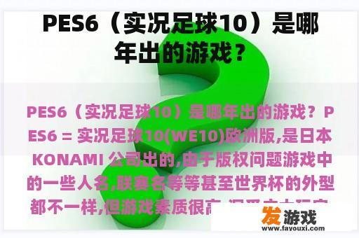 PES6（实况足球10）是哪年出的游戏？