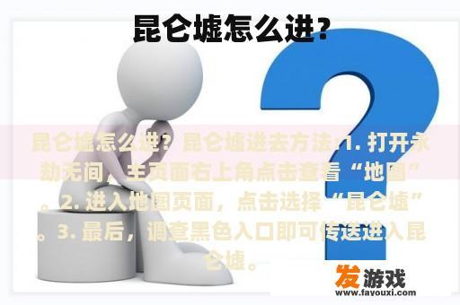 昆仑墟怎么进？