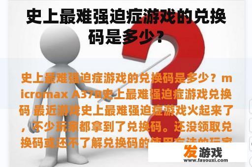 史上最难强迫症游戏的兑换码是多少？