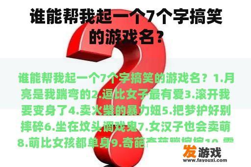 谁能帮我起一个7个字搞笑的游戏名？