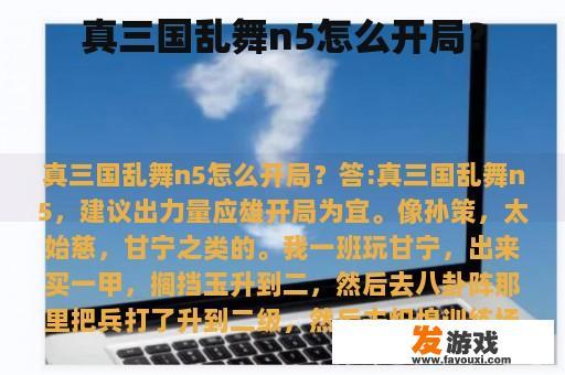 “真三国乱舞”N5应该如何开局？”