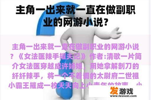主角一出来就一直在做副职业的网游小说？