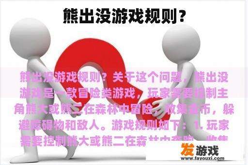 熊出没游戏规则？