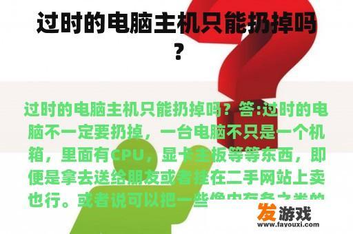 过时的电脑主机只能扔掉吗？