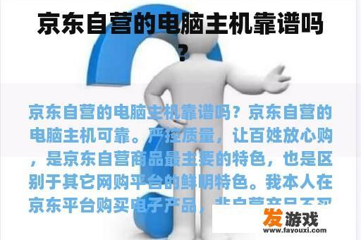 京东自营的电脑主机靠谱吗？