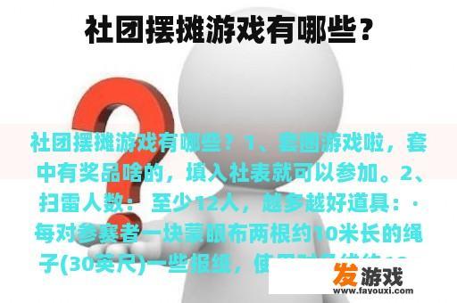 社团摆摊游戏有哪些？