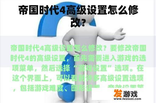 帝国时代4高级设置怎么修改？