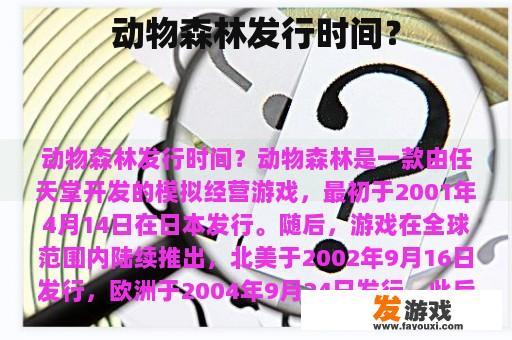 动物森林发行时间？