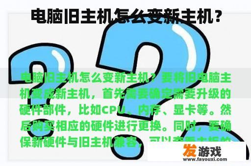 电脑旧主机怎么变新主机？