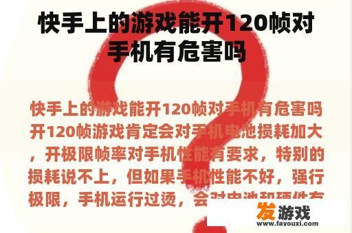 快手上的游戏能开120帧对手机有危害吗