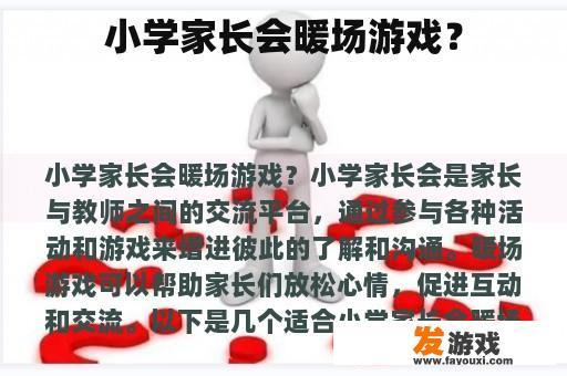 小学家长会暖场游戏？
