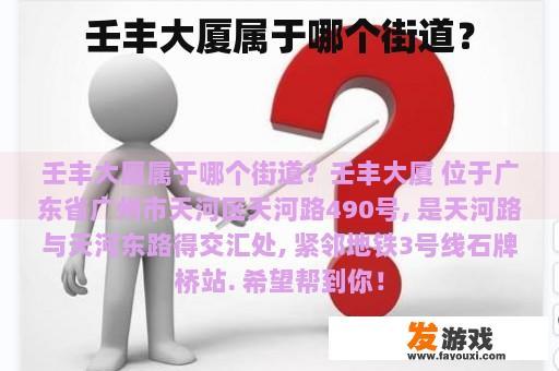 壬丰大厦属于哪个街道？