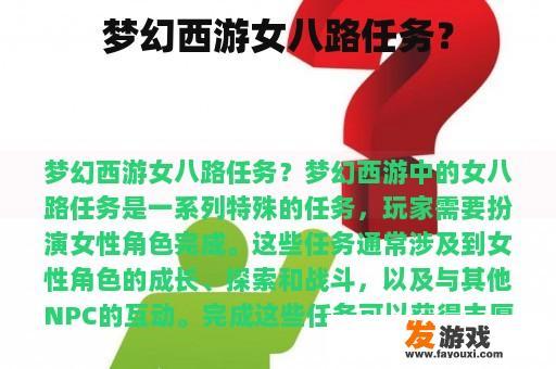 梦幻西游女八路任务？