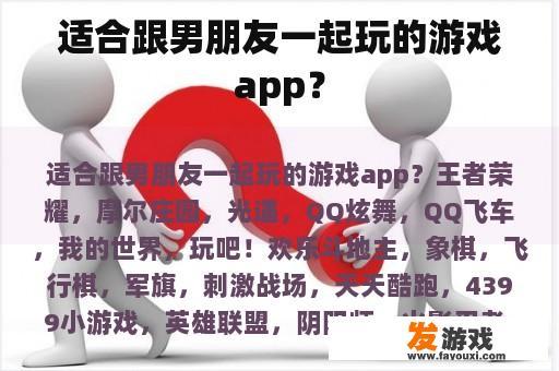 适合跟男朋友一起玩的游戏app？