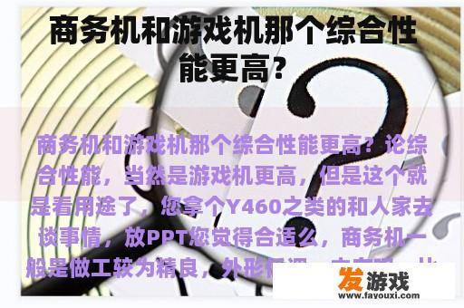 商务机和游戏机那个综合性能更高？