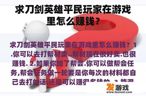 求刀剑英雄平民玩家在游戏里怎么赚钱？