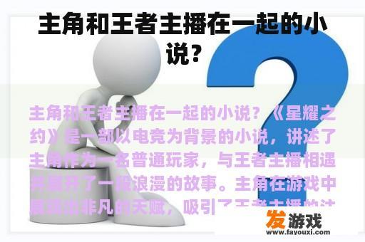 主角和王者主播在一起的小说？