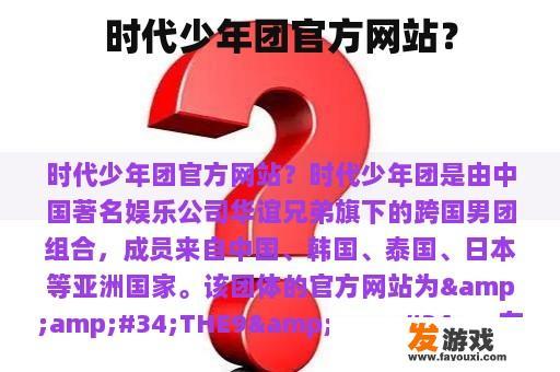 时代少年团官方网站？