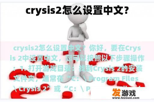 crysis2怎么设置中文？