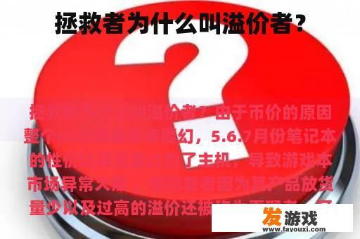 拯救者为什么叫溢价者？
