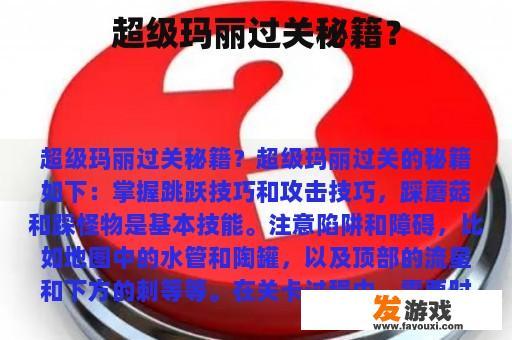 超级玛丽过关秘籍？