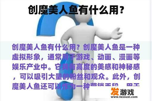 创魔美人鱼有什么用？