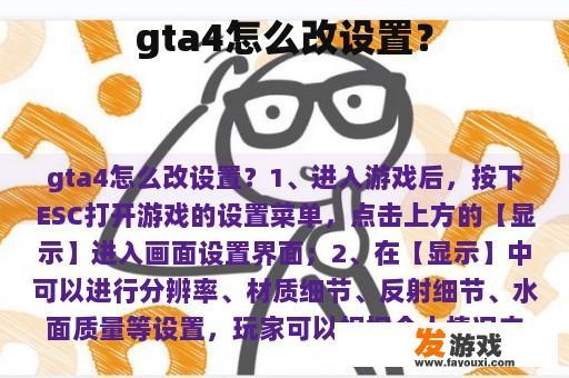 gta4怎么改设置？