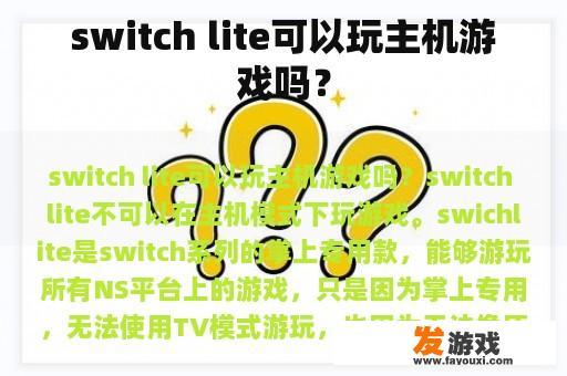 switch lite可以玩主机游戏吗？