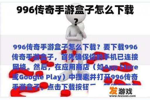 996传奇手游盒子怎么下载？