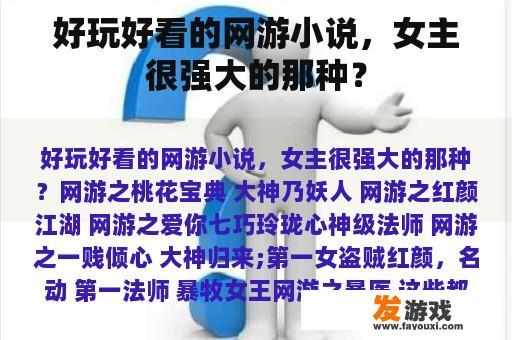好玩好看的网游小说，女主很强大的那种？
