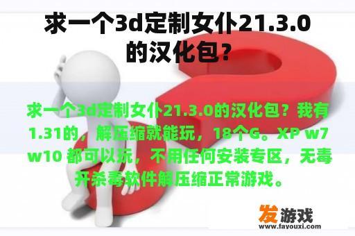 求一个3d定制女仆21.3.0的汉化包？
