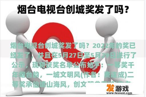 烟台电视台创城奖发了吗？