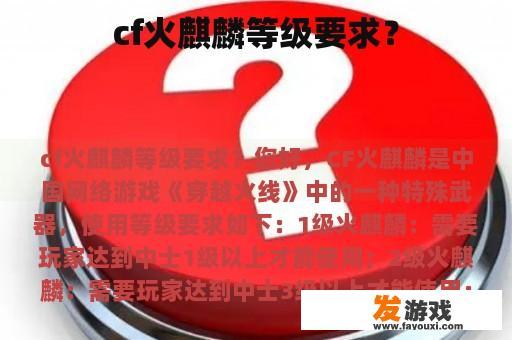 cf火麒麟等级要求？