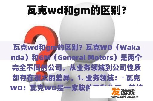 瓦克wd和gm的区别？