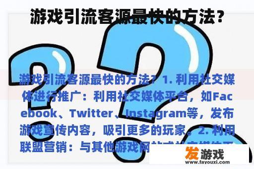 游戏引流客源最快的方法？